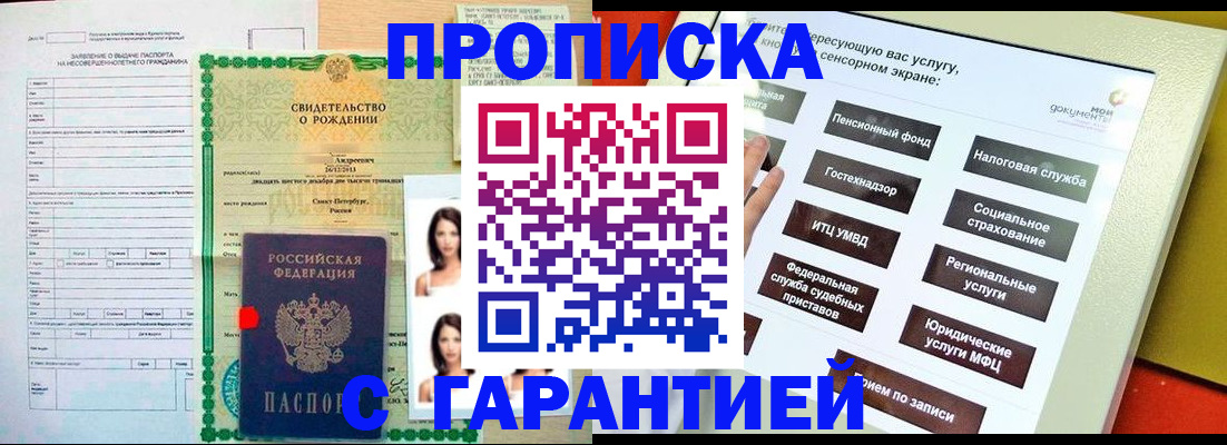 прописка гарантия в Ижевске